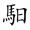 馹字字源字形