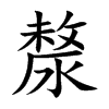 漦字字源字形