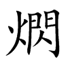 熌字字源字形
