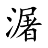 潳字字源字形