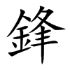 鋒字字源字形