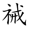 祴字字源字形