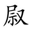 叞字字源字形