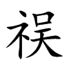 祦字字源字形