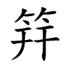 筓字字源字形