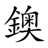 鐭字字源字形