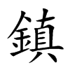 鎮字字源字形