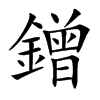 鏳字字源字形