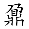 鼐字字源字形