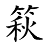 篍字字源字形