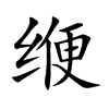 缏字字源字形