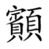 顮字字源字形