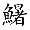 鱪字字源字形