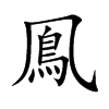 鳯字字源字形