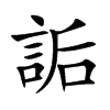詬字字源字形
