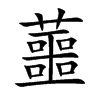 蘁字字源字形