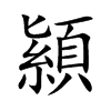 顈字字源字形