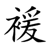 褑字字源字形