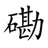 磡字字源字形