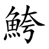 鮬字字源字形