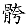 骻字字源字形