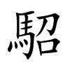 駋字字源字形