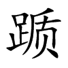 踬字字源字形