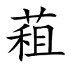 蒩字字源字形