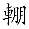 輣字字源字形