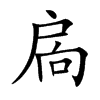 扄字字源字形