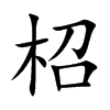 柖字字源字形