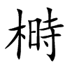 榯字字源字形