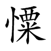 憟字字源字形
