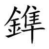 鎨字字源字形