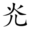 灮字字源字形