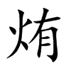 烠字字源字形