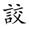 詨字字源字形