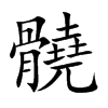 髐字字源字形