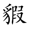貑字字源字形