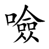 噞字字源字形
