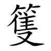 篗字字源字形