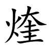 煃字字源字形
