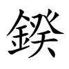 鍨字字源字形