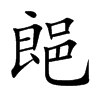 郒字字源字形