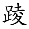 踜字字源字形