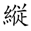 縦字字源字形