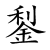 鋫字字源字形