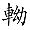 軪字字源字形