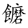 饝字字源字形