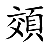頝字字源字形
